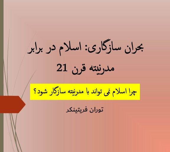 بحران سازگاری: اسلام در برابر مدرنیته قرن 21