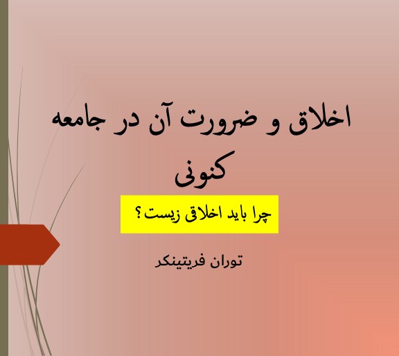 مسئولیت فرد آزاد در جامعه سنتی